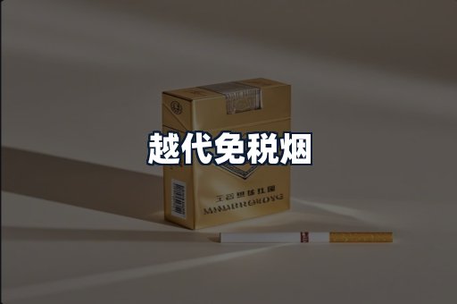 越代免税烟