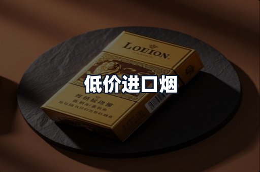低价进口烟